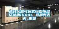 德祥仪器可程式恒温恒湿试验箱1000L 返回列表页_重复