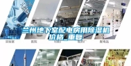 兰州地下室配电房用除湿机价格_重复