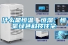 什么是恒温、恒湿、恒氧绿色科技住宅
