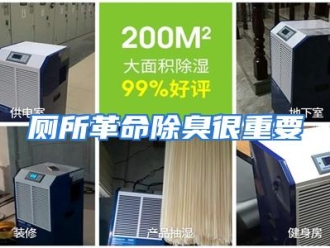 知识百科厕所革命除臭很重要