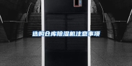 选购仓库除湿机注意事项