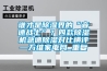 谁才是除湿界的“音速战士”？四款除湿机急速除湿对比横评—万维家电网_重复
