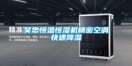 吴忠恒温恒湿机精密空调快速降湿