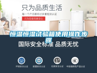 知识百科恒温恒湿试验箱使用操作步骤