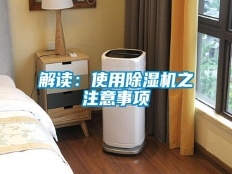 行业资讯解读：使用除湿机之注意事项