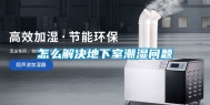 怎么解决地下室潮湿问题
