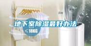 地下室除湿最好办法