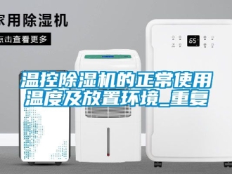 行业资讯温控除湿机的正常使用温度及放置环境_重复