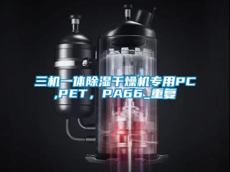 行业资讯三机一体除湿干燥机专用PC,PET，PA66_重复