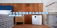 地下车库应该怎么选择适合的除湿机？