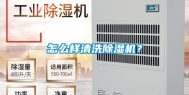 怎么样清洗除湿机？