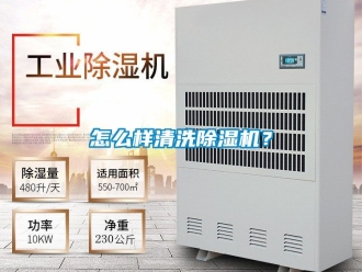 行业资讯怎么样清洗除湿机？