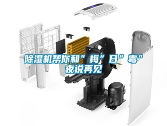 知识百科除湿机帮你和”梅”日”霉”夜说再见