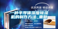 一种半导体深度除湿机的制作方法_重复