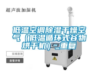 行业资讯低温空调除湿干燥空气（低温循环式谷物烘干机）_重复