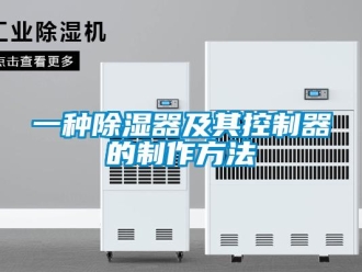行业资讯一种除湿器及其控制器的制作方法