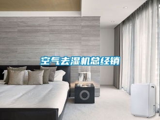 行业资讯空气去湿机总经销
