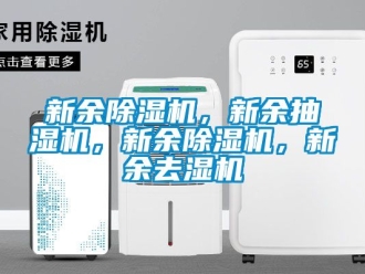 行业资讯新余除湿机，新余抽湿机，新余除湿机，新余去湿机