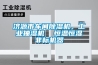 济源市车间除湿机，工业抽湿机  恒温恒湿非标机器