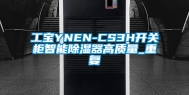 工宝YNEN-CS3H开关柜智能除湿器高质量_重复