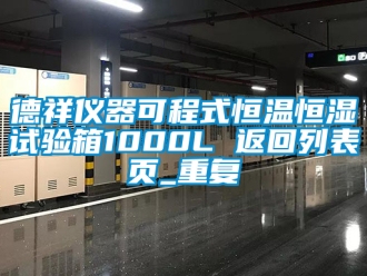 知识百科德祥仪器可程式恒温恒湿试验箱1000L 返回列表页_重复