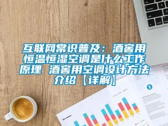 知识百科互联网常识普及：酒窖用恒温恒湿空调是什么工作原理 酒窖用空调设计方法介绍【详解】
