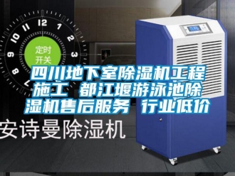 行业资讯四川地下室除湿机工程施工 都江堰游泳池除湿机售后服务 行业低价