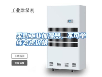 知识百科采购工业加湿器，不可单纯考虑价格