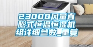 23000风量直膨式恒温恒湿机组详细参数_重复