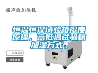 知识百科恒温恒湿试验箱湿度原理，高低温试验箱加湿方式。