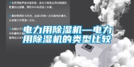 电力用除湿机—电力用除湿机的类型比较