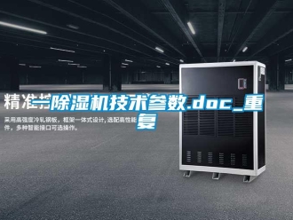 行业资讯一除湿机技术参数.doc_重复