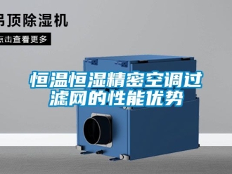 知识百科恒温恒湿精密空调过滤网的性能优势