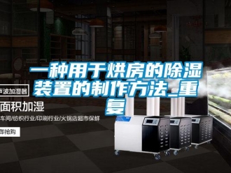 行业资讯一种用于烘房的除湿装置的制作方法_重复