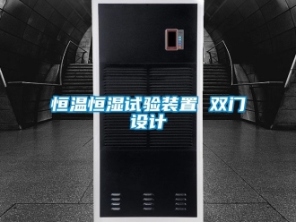 知识百科恒温恒湿试验装置 双门设计