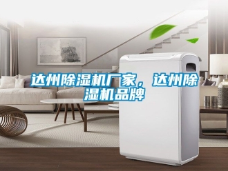 企业动态达州除湿机厂家，达州除湿机品牌