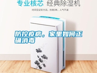 常见问题防控疫病，家里如何正确消毒