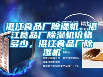 企业动态湛江食品厂除湿机，湛江食品厂除湿机价格多少，湛江食品厂除湿机