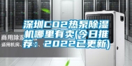 深圳CO2热泵除湿机哪里有卖(今日推荐：2022已更新)
