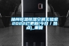扬州恒温恒湿空调实验室2022已更新(今日／热点)_重复