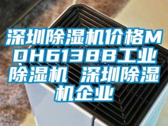 常见问题深圳除湿机价格MDH6138B工业除湿机 深圳除湿机企业