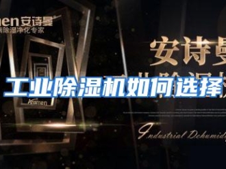 常见问题工业除湿机如何选择