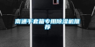 南通手套箱专用除湿机推荐