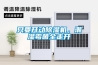 只要开动除湿机，潮湿霉菌全走开