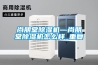 尚朋堂除湿机—尚朋堂除湿机怎么样_重复