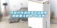 可程式恒温恒湿试验箱使用需要注意的7大保养