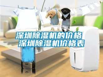 企业动态深圳除湿机的价格 深圳除湿机价格表