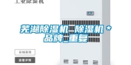 芜湖除湿机 除湿机＊品牌_重复