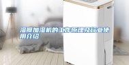 湿膜加湿机的工作原理及行业使用介绍