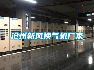 企业动态沧州新风换气机厂家